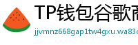 TP钱包谷歌商店/华为应用市场下载对比评测
